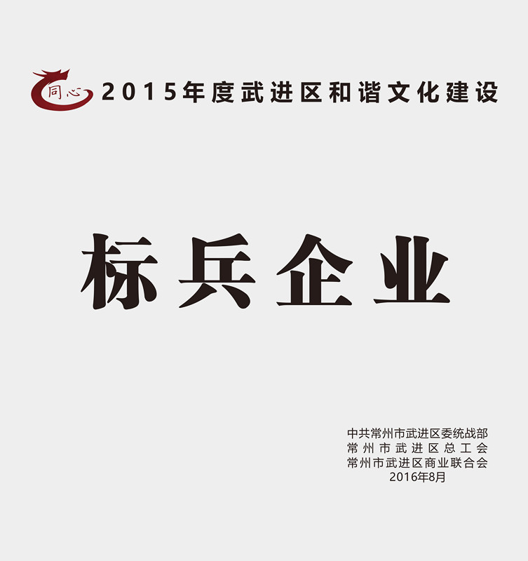 8月30日，武进区召开区非公有制经济人士理想信念报告会暨企业和谐文化建设提升行动推进会。区领导顾伟国、杨国成、周复宗、王友诚参加会议，区工商联主席桑遥主持会议。12博官网集团作为行业标杆受到表彰，荣获2015年度和谐文化建设星级、标兵企业！