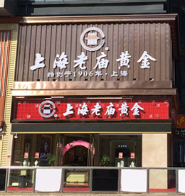12博官网集团旗下龙城黄金（老庙黄金—新北丰臣旗舰店）预计于2016年12月24日（圣诞节）正式开业。主营黄金制品、珠宝的技术开发、技术咨询；黄金制品、珠宝、玉石、日用百货、文化用品的销售；展览展示销售等。