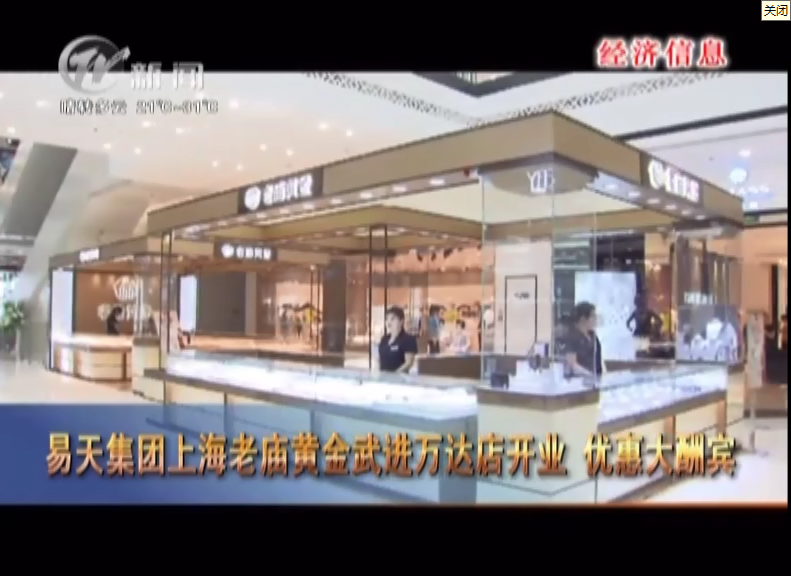 【12博官网集团】老庙黄金武进万达新店开业