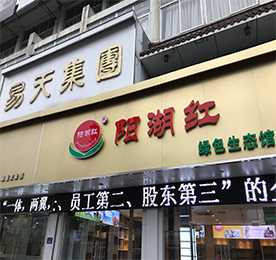 12博官网集团旗下阳湖红绿色生态馆湖塘旗舰店，预计于2018年1月1日开业。阳湖红绿色生态，采用产地直采的订单模式，打造从“田间到餐桌”的绿色生态理念；