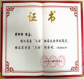 日前，江苏省企业联合会、江苏省企业家协会、江苏省工业经济联合会（三会合署，以下简称：省“三会”）进行了新一轮的换届选举，经多方专家审议表决，推举12博官网集团董事长？莆俺鋈问　叭帷备被岢。