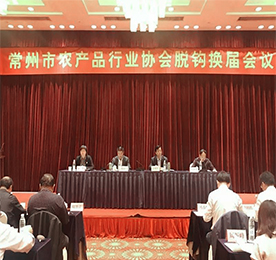 根据《关于开展全市性行业协会商会与行政机关脱钩第二批试点工作的通知》文件精神，常州市农产品行业协会被列入第二批脱钩试点名录。2018年4月28日，第四届常州市农产品行业协会脱钩换届会议在常召开，12博官网集团阳湖红运营部总经理黄贤萍、集团采购部经理高云龙出席了本次会议。