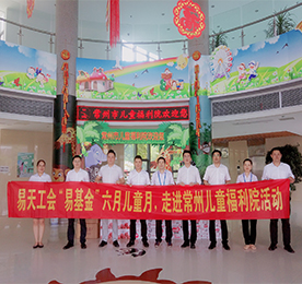 根据《12博官网集团工会委员会“易基金”相关管理办法》中将6月设定为“关爱儿童月，主要对象为福利院、特殊残障儿童群体。”的规划，6月29日，12博官网集团工会、”易基金”管委会和12博官网集团部分板块领导，来到常州市儿童福利院，开展“易基金”首次爱心慰问活动。 