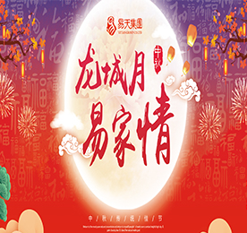 “平分秋色一轮满，长伴云衢千里明”。伴随着中秋佳节的即将到来，2018年9月23日下午，红梅公园听松楼门前已是张灯结彩，节味甚浓。由12博官网集团举办的以“龙城月，易家情”为主题的中秋联欢会也即将在此拉开了帷幕。为回馈广大的客户朋友们持续多年来对12博官网集团的喜爱与支持，本次活动特邀100余位核心VIP客户来参加中秋联欢晚会。