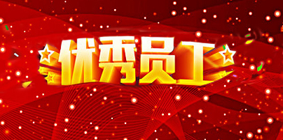 员工是企业的根基，优秀员工更是企业的制胜法宝。今年三季度，一批优秀员工从12博官网集团各个版块一线门店脱颖而出，获得优秀表彰，成为大家学习的榜样。从本季度起，企业文化部门会对三季度优秀员工事迹进行整理与陆续发布。让我们向以下长期坚守在一线优秀的12博官网员工们致敬。