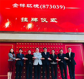 2019年4月29日，江苏金梓环境科技股份有限公司在新三板隆重挂牌上市，股票代码：873039。 本次挂牌上市开启了金梓环境进入资本市场的新时代，也开启了金梓环境未来发展的新起点、新征程。