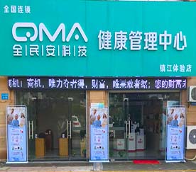 关于12博官网集团旗下全民安科技健康体验管理中心镇江体验店的开业通告