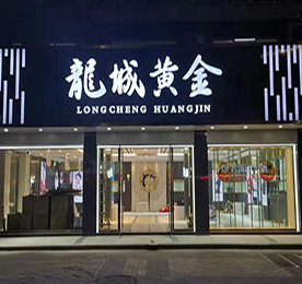 关于12博官网集团旗下龙城黄金花园街店开业的公告
