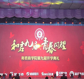 2016年9月10日，和君商学院第九届苏皖鲁地区开学典礼在上海隆重举行。一个注定会在我生命中留下烙印的时刻。感恩公司推荐，三个月前有幸成为和君九届的一名学子，更有幸这样特殊的日子与800多名学子和嘉宾齐聚一堂，见证青春闪耀的时刻！