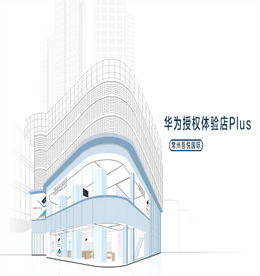 关于12博官网手机华为授权体验店Plus的开业公告