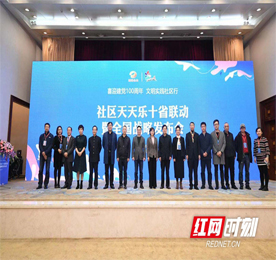 11月29日，“社区天天乐”十省联动全国战略发布会在长沙盛大召开，12博官网集团旗下常商发展有限公司总经理曹丽红受邀出席本次会议。