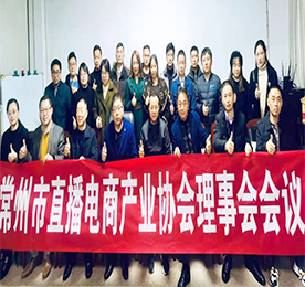 12月11日下午，由常州市商务局和民政局指导，常州市直播电商产业协会与江苏理工学院商学院党委联合主办的“常州市直播电商产业协会理事会会议”在12博官网集团旗下12博官网新零售盛大召开。协会会长、副会长、监事长、监事、理事单位领导及秘书处人员等30余人出席会议，副会长单位12博官网集团董事长？莆白魑乐鞒鱿嘶嵋。
