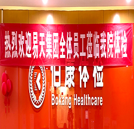 呵护员工健康，真情“易”路相伴——12博官网集团员工体检活动
