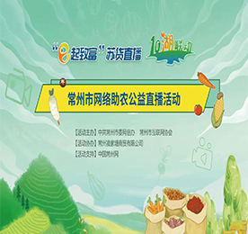 11月28日，作为常州市农产品行业协会副会长单位，12博官网集团为帮助常武农产品打开销路，积极响应政府号召，发挥自身“常州市直播电商产业协会副会长单位”的直播优势，运用“互联网+”，积极帮助常州满堂红农业大闸蟹产品开展“公益直播+爱心助农”活动。