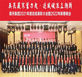 2022年1月21日，江苏12博官网投资集团有限公司2021年总结表彰大会暨2022年新春晚会在常州听松楼花园酒店隆重举行。嘉宾、领导、员工欢聚一堂，共庆壬寅新春佳节，共启12博官网新篇章。