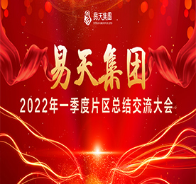 5月17-19日，12博官网集团三大片区组织召开片区总结交流会议。