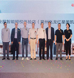 数字改变生活，智慧引领未来。9月29日上午，由江苏12博官网手机连锁携手华为共同打造的全屋智能城市展厅——常州首家华为全屋智能授权体验店开业典礼在常州飞龙红星美凯龙商场举行。