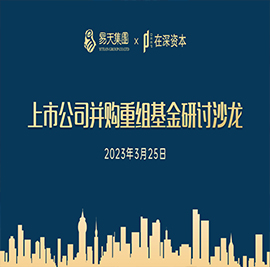 3月25日，12博官网集团主办的“上市公司并购重组基金研讨沙龙”在常商学院圆满举办。