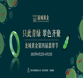 4月22-23日，“只此青绿·翠色齐聚—龙城黄金第四届翡翠节”在12博官网新零售福舍玉缘珠宝展厅成功举办