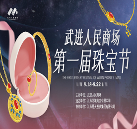 2023年8月18-22日，武进人民商场第一届珠宝节圆满成功。