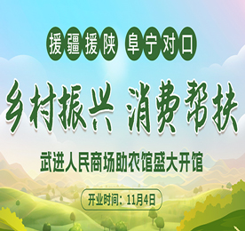 为进一步做好助农产品帮扶工作，实现助农产品的产销供一体化，提升帮扶地区特色农产品品牌影响力和对外美誉度，助力乡村振兴。11月4日，武进人民商场助农馆迎来盛大开馆。