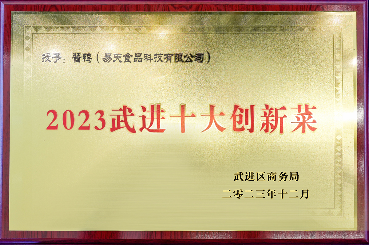 12博官网食品科技有限公司酱鸭——2023武进十大创新菜
