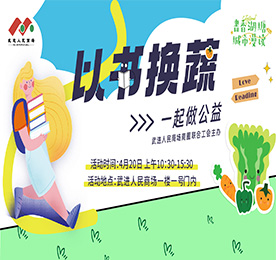4月20日，在全民阅读日、世界地球日到来之际，为倡导绿色阅读、合理利用图书资源、让旧书焕发生机、知识重绽光芒，湖塘镇、武进人民商场商圈联合工会、湖塘桥实验小学联合举办“以书换蔬”公益集市。