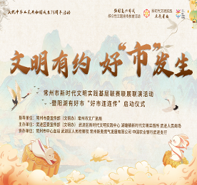 月满中秋，文明相伴。9月13日晚，“文明有约 好“市”发生——常州市新时代文明实践基层联赛联展联演活动暨阳湖有好市“好市连连传”启动仪式在武进人民商场外广场圆满举行。