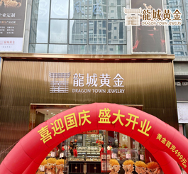 金秋十月，国庆佳节，龍城黄金新北旗舰店重装开业，焕新归来!