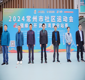 10月20日，2024常州市社区运动会（武进湾里社区站）暨2024年“江苏体彩爱行走”常州站活动在武进武进人民商场拉开帷幕