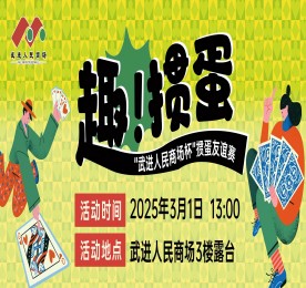3月1日，武进人民商场揭牌仪式暨2025掼蛋友谊赛在武进人民商场三楼青年露台圆满举办，此次活动由武进区文体广电和旅游局主办，常州市武进区扑克运动协会协办，在武进人民商场的支持下隆重举行。武进区文体广旅局公共关系科科长叶波、武进扑克运动协会会长史志刚，经开区掼蛋协会会长王志蔚，武进扑克运动协会副会长孙晓东、王毅、周铧，秘书长顾盘松、顾剑峰，经开区掼蛋协会副会长岳继忠、秘书长章英姿，12博官网集团常州城市中心总裁曹丽红，武进人民商场总经理周文金参加活动。