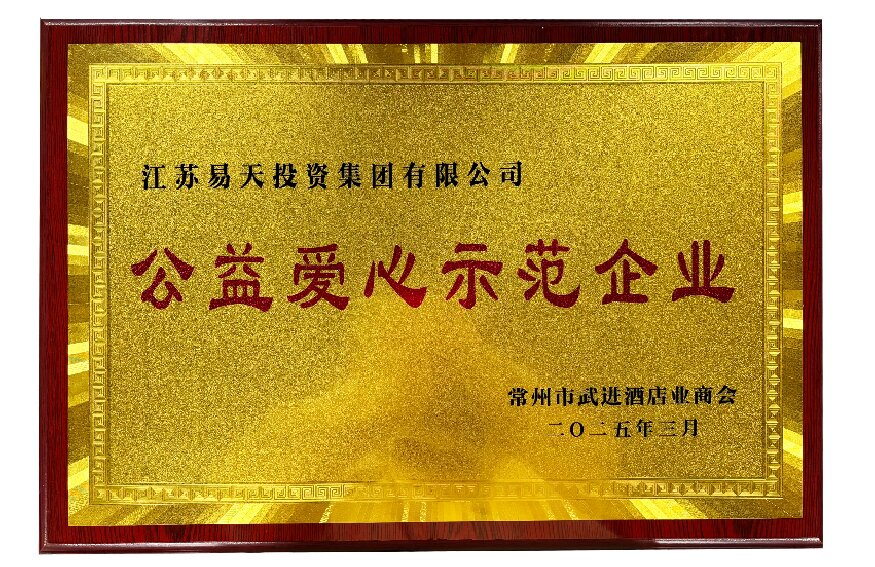 江苏12博官网投资集团有限公司——公益爱心示范企业