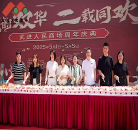 在繁花似锦的五月，武进人民商场迎来了周年店庆。这一盛事，不仅是商场发展历程中的一座重要里程碑，更是其践行服务为民、发展便民、合作惠民宗旨的生动体现。这个五一假期，商场宛如一颗璀璨的明珠，精心筹备并呈现了一系列丰富多彩且意义深远的活动，为市民带来了一场场文化与欢乐交织的盛宴，成为城市中一道亮丽的风景线。